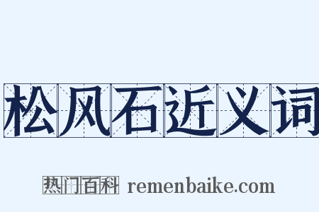 松风石近义词是什么意思的图片